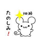 畑瀬さん用ねずみくん（個別スタンプ：2）