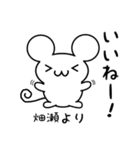 畑瀬さん用ねずみくん（個別スタンプ：11）