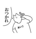 あいこ専用！便利な名前スタンプ2（個別スタンプ：9）