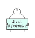 あいこ専用！便利な名前スタンプ2（個別スタンプ：18）