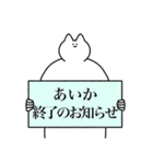 あいか専用！便利な名前スタンプ2（個別スタンプ：18）