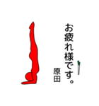 [原田専用]ヨガとネギと原田（個別スタンプ：21）