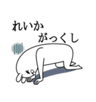 れいかが使う面白名前スタンプ死語編（個別スタンプ：20）