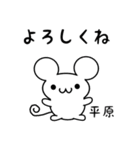 平原さん用ねずみくん（個別スタンプ：14）