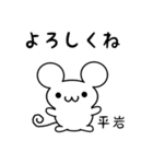 平岩さん用ねずみくん（個別スタンプ：14）