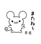 平岩さん用ねずみくん（個別スタンプ：16）