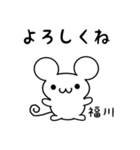 福川さん用ねずみくん（個別スタンプ：14）