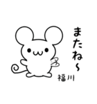 福川さん用ねずみくん（個別スタンプ：16）