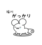 福川さん用ねずみくん（個別スタンプ：21）