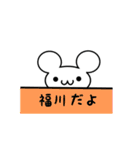 福川さん用ねずみくん（個別スタンプ：40）