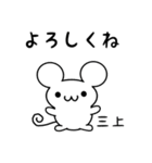 三上さん用ねずみくん（個別スタンプ：14）