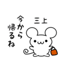 三上さん用ねずみくん（個別スタンプ：17）