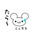 三上さん用ねずみくん（個別スタンプ：30）