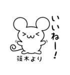 篠木さん用ねずみくん（個別スタンプ：11）