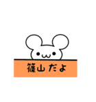 篠山さん用ねずみくん（個別スタンプ：40）