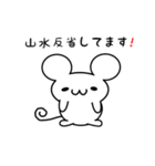 山水さん用ねずみくん（個別スタンプ：33）