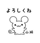 山瀬さん用ねずみくん（個別スタンプ：14）