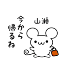 山瀬さん用ねずみくん（個別スタンプ：17）