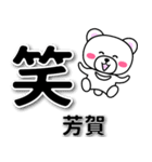 芳賀専用デカ文字（個別スタンプ：2）