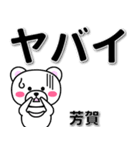 芳賀専用デカ文字（個別スタンプ：12）