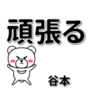 谷本専用デカ文字（個別スタンプ：14）