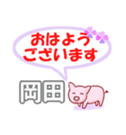 岡田「おかだ」さん専用。日常会話（個別スタンプ：1）