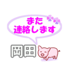 岡田「おかだ」さん専用。日常会話（個別スタンプ：6）