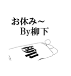 ▶動く！柳下さん専用超回転系（個別スタンプ：16）