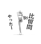 ▶動く！比留間さん専用超回転系（個別スタンプ：1）