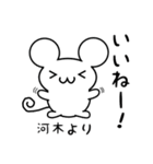 河木さん用ねずみくん（個別スタンプ：11）