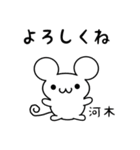 河木さん用ねずみくん（個別スタンプ：14）