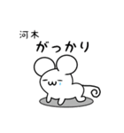 河木さん用ねずみくん（個別スタンプ：21）