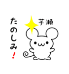 芋瀬さん用ねずみくん（個別スタンプ：2）