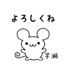 芋瀬さん用ねずみくん（個別スタンプ：14）