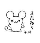 芋瀬さん用ねずみくん（個別スタンプ：16）