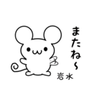 岩水さん用ねずみくん（個別スタンプ：16）