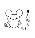 丸水さん用ねずみくん（個別スタンプ：16）