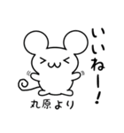 丸原さん用ねずみくん（個別スタンプ：11）