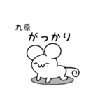 丸原さん用ねずみくん（個別スタンプ：21）