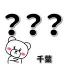 千葉専用デカ文字（個別スタンプ：16）