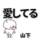 山下専用デカ文字（個別スタンプ：30）