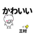 三村専用デカ文字（個別スタンプ：5）