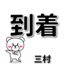 三村専用デカ文字（個別スタンプ：37）