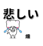 畑専用デカ文字（個別スタンプ：11）