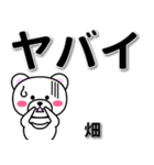 畑専用デカ文字（個別スタンプ：12）