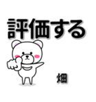 畑専用デカ文字（個別スタンプ：28）