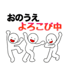 【おのうえ】さん専用名前☆名字スタンプ（個別スタンプ：4）