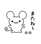 中井さん用ねずみくん（個別スタンプ：16）