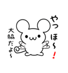 大脇さん用ねずみくん（個別スタンプ：15）