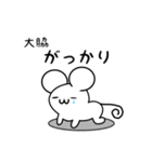 大脇さん用ねずみくん（個別スタンプ：21）